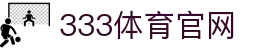 333体育(中国)官方资讯平台 - 体育新闻与赛事动态